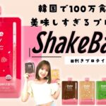 韓国で100万食販売されたプロテイン【ShakeBaby】で利きプロテインをしてみよう！