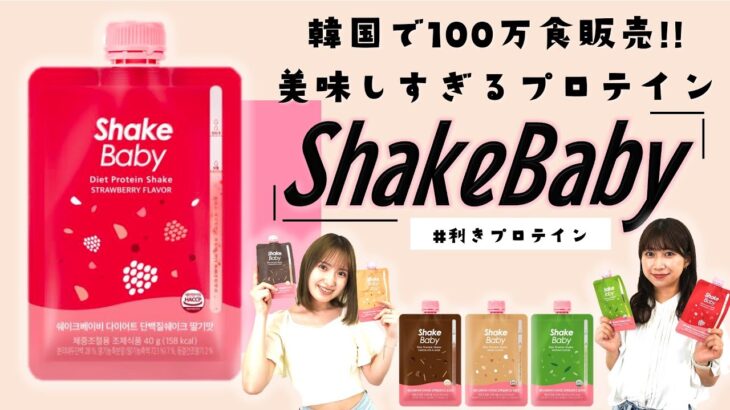 韓国で100万食販売されたプロテイン【ShakeBaby】で利きプロテインをしてみよう！