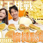 【新加坡大胃王挑戰】完食10個榴槤鬆餅只花12分鐘？！玩翻濱海灣花園「阿凡達世界特展」｜【小慧就愛吃  シャオホイ】大食い｜food challenge｜eating show｜@ZermattNeo