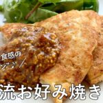 #1068『三國流お好み焼き』フランス人に教えたい！ふわもち食感のガレット仕立て〜三國流”コナモン”レシピ〜｜Chef Kiyomi MIKUNI