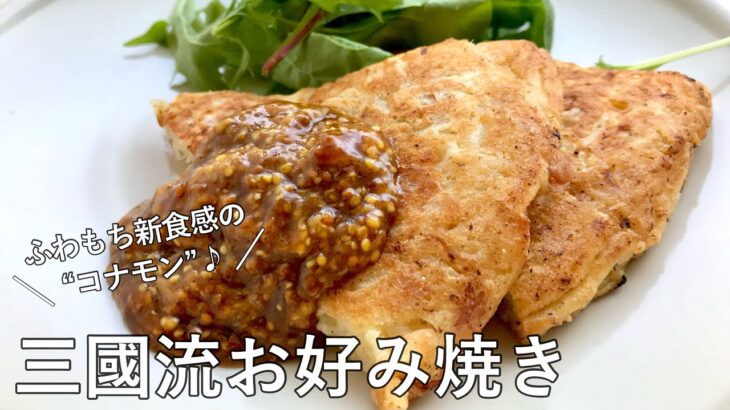 #1068『三國流お好み焼き』フランス人に教えたい！ふわもち食感のガレット仕立て〜三國流”コナモン”レシピ〜｜Chef Kiyomi MIKUNI