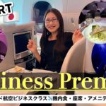 【ビジネスクラス】ニュージーランド航空✈️オークランド-成田搭乗記〜11時間のフライトがもはや天国！美味しい機内食やワインにとろけた♡どこより詳細レビュー！〜