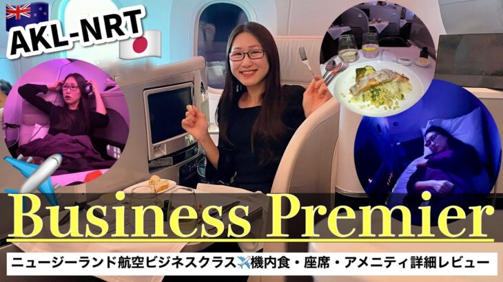 【ビジネスクラス】ニュージーランド航空✈️オークランド-成田搭乗記〜11時間のフライトがもはや天国！美味しい機内食やワインにとろけた♡どこより詳細レビュー！〜