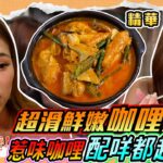 【精華11｜趁而家去大馬偷食…譜! –  馬來咖喱!!】