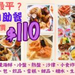 【港飲港食】超抵食酒店自助餐 ‖ 每位只$110- ‖ 天天同價 ‖ 多款凍海鮮、熱盤、冷盤、沙律、前菜、小食、炸物、湯、包、甜品、雪糕、飲品 任飲任食 150分鐘 ‖ 食物選擇不俗 ‖ 永倫800