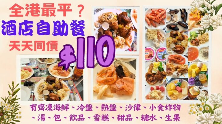 【港飲港食】超抵食酒店自助餐 ‖ 每位只$110- ‖ 天天同價 ‖ 多款凍海鮮、熱盤、冷盤、沙律、前菜、小食、炸物、湯、包、甜品、雪糕、飲品 任飲任食 150分鐘 ‖ 食物選擇不俗 ‖ 永倫800