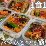 ［1食110円］リピ決定！フライパンひとつで簡単まるごと冷凍弁当の作り方［麻婆茄子弁当］