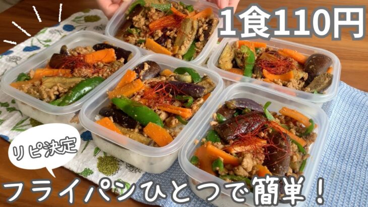 ［1食110円］リピ決定！フライパンひとつで簡単まるごと冷凍弁当の作り方［麻婆茄子弁当］