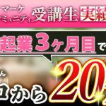 【マーケティングスクール 受講生対談】起業1ヶ月目から目標金額を達成！14年間小学校教諭だった女性がアロマオイルを使ったリンパケア セラピストとして起業