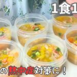 ［1食140円］コスパ最強簡単ご飯！まるごと冷凍弁当の作り方［鶏と夏野菜のスープ弁当］