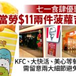 七一食肆優惠｜麥當勞$11兩件菠蘿吉士批　大家樂71折二人冬瓜盅 ｜01新聞｜慶回歸｜七一｜開心香港｜優惠｜食肆 #hongkongnews