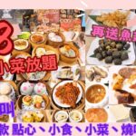 【港飲港食】全包價 $118 超抵食中式點心+小菜+小食放題 ‖ 每位再送魚翅+鮑魚 ‖ 60多款任點任叫 ‖ 蝦餃 燒賣 菜苗餃 蝦腸 金錢肚 魷魚鬚 多款燒味 咕嚕肉等 ‖ 渝川廷