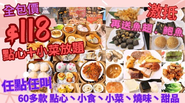 【港飲港食】全包價 $118 超抵食中式點心+小菜+小食放題 ‖ 每位再送魚翅+鮑魚 ‖ 60多款任點任叫 ‖ 蝦餃 燒賣 菜苗餃 蝦腸 金錢肚 魷魚鬚 多款燒味 咕嚕肉等 ‖ 渝川廷