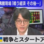 戦争で起業が増加！投資家も注目･･･軍との関係は？　テレ東ウクライナ取材公開【中村ワタルの欧州沸騰現場】#118（2023年7月18日）