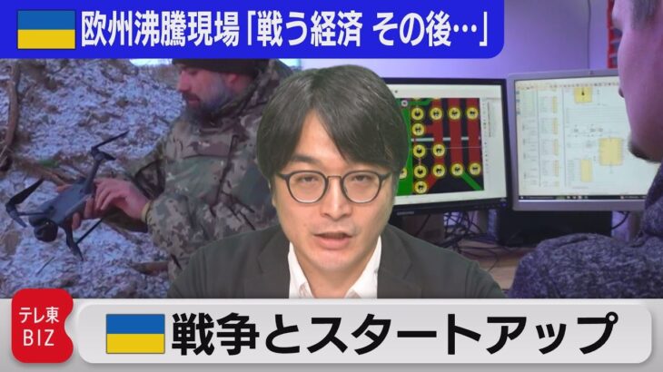 戦争で起業が増加！投資家も注目･･･軍との関係は？　テレ東ウクライナ取材公開【中村ワタルの欧州沸騰現場】#118（2023年7月18日）