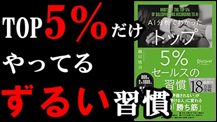 【神本】全ビジネスマンがガチで1度は読むべき1冊。『AI分析でわかった トップ5％セールスの習慣』