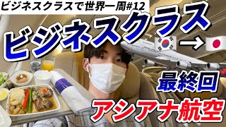 【最終回】アシアナ航空のビジネスクラスで日本に帰国　ソウル金浦→関空 【大学生がビジネスクラスで世界一周 #12】