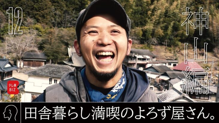 ニッポン辺境ビジネス図鑑12 KEITA 「みんな仲良し」よろずやの田舎暮らし（2023年7月16日）