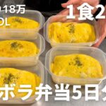 【1食200円】【オムライス弁当】5日分作り置きして冷凍する26歳OL