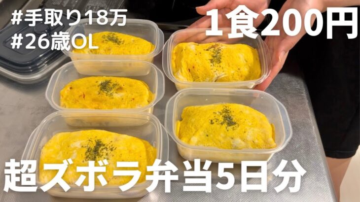 【1食200円】【オムライス弁当】5日分作り置きして冷凍する26歳OL