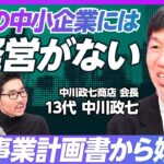 【中小企業には “経営がない”】まずは事業計画書から始めよ／中小企業経営は日本の隠された伸び代／危機感のない企業は潰れた方がいい／伝統産業をより良いものにしていくためには【13代 中川政七】