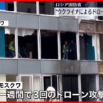 【ドローン墜落】モスクワ中心部のビジネスセンター  1週間で3回の攻撃を確認