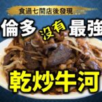 [多倫多好為食] 七間乾炒牛河試食兵團, 本來13間, 食到要腰斬, 留言話我聽你最喜歡邊一間？不一定影片出現過的食肆 Stir Fry Beef Noodle VS 7 restaurants