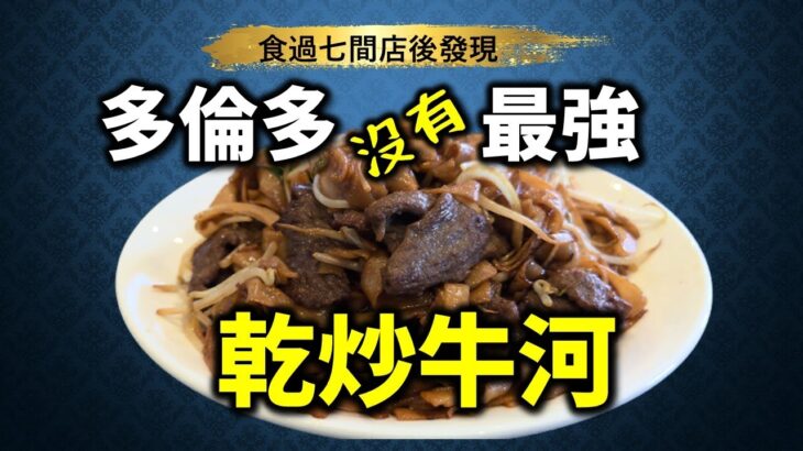 [多倫多好為食] 七間乾炒牛河試食兵團, 本來13間, 食到要腰斬, 留言話我聽你最喜歡邊一間？不一定影片出現過的食肆 Stir Fry Beef Noodle VS 7 restaurants