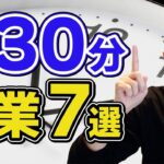 【在宅副業】1日30分から始められる副業7選