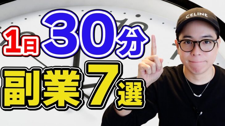 【在宅副業】1日30分から始められる副業7選