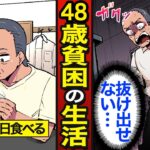 【漫画】1食32円のインスタント麺で生活する48歳貧困男の実態。寮生活から抜け出せない…派遣切り…【メシのタネ】