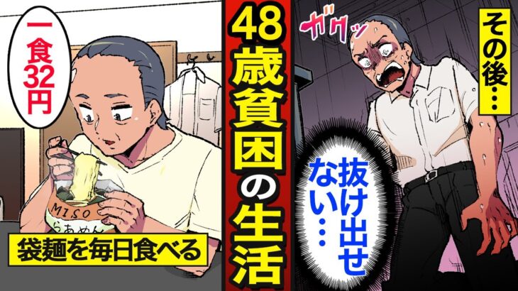 【漫画】1食32円のインスタント麺で生活する48歳貧困男の実態。寮生活から抜け出せない…派遣切り…【メシのタネ】