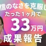 【スモール起業】自信のなさを克服してたった1ヶ月で33万円