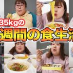 【密着】絶対に真似してはいけない135kg女のリアルな1週間の食生活