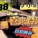 【食玩地圖】 $138 全包價❗️ 食晚市自助餐 東涌福朋喜來登酒店 抗通脹自助晚餐  3小時任飲任食 ｜食玩地圖