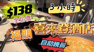 【食玩地圖】 $138 全包價❗️ 食晚市自助餐 東涌福朋喜來登酒店 抗通脹自助晚餐  3小時任飲任食 ｜食玩地圖