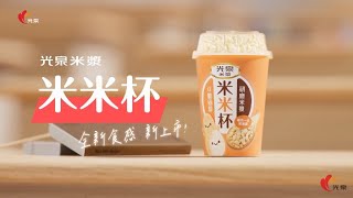 光泉米漿❤【米米杯~ ᴺᴱᵂ全新食感新上市】15秒