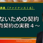 【ミニ講義：ファイナンス15】株主間契約書について。起業家は、ベンチャーキャピタルとはどんな契約をするのか。難しすぎてわからない契約書をわかりやすく解説。