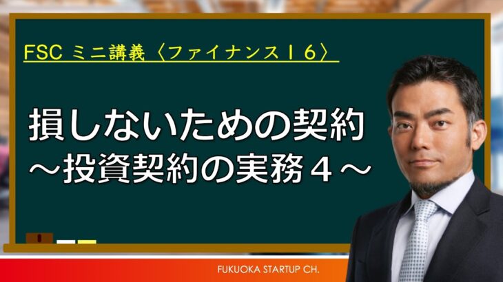 【ミニ講義：ファイナンス15】株主間契約書について。起業家は、ベンチャーキャピタルとはどんな契約をするのか。難しすぎてわからない契約書をわかりやすく解説。