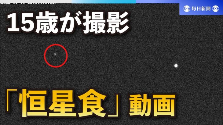 15歳で「恒星食」を動画撮影　観測難しく、中学生の報告は異例