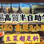 【食玩地圖】 $150 起 3小時人氣半自助餐超足料 大大份 黃金地段 ｜尖沙咀美食｜帝樂德國餐廳｜性價比高｜食玩地圖