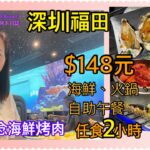 深圳福田150元食海鮮自助午餐 |深鮮5D概念海鮮烤肉自助餐廳|深圳美食 |深圳自助餐 |深圳好去處 |抵食自助餐 |福田口岸 |皇庭廣場 |￼深鮮 |Re太 Channel退休阿太日誌