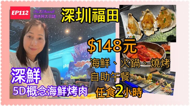 深圳福田150元食海鮮自助午餐 |深鮮5D概念海鮮烤肉自助餐廳|深圳美食 |深圳自助餐 |深圳好去處 |抵食自助餐 |福田口岸 |皇庭廣場 |￼深鮮 |Re太 Channel退休阿太日誌