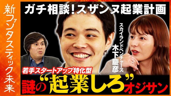 【スザンヌも起業？】150社に投資！謎の起業しろオジサン【新規事業の始め方】