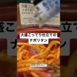 【ローソン151食】『大盛こってり仕立てのナポリタン』あらびきコショーふんだんに掛け撒き散らかしてみた 取材拒否 全店制覇 渋谷で深夜大量に食べてみた 0529