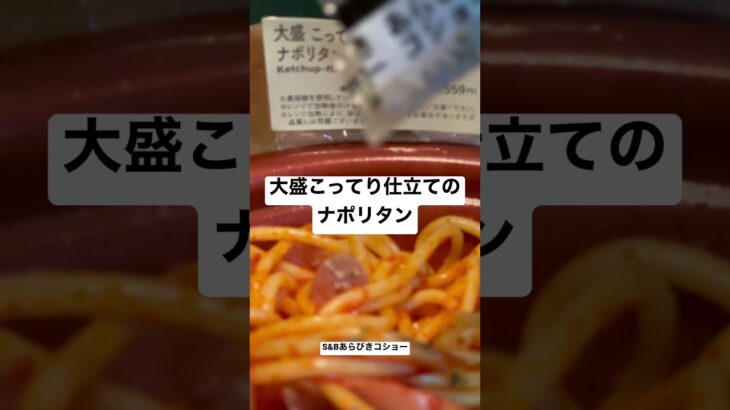 【ローソン151食】『大盛こってり仕立てのナポリタン』あらびきコショーふんだんに掛け撒き散らかしてみた 取材拒否 全店制覇 渋谷で深夜大量に食べてみた 0529