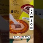 【ローソン153食】『ゴディバ❌ウチカフェカラメルショコラロール』取材拒否 全店制覇 渋谷で深夜大量に食べてみた 0601