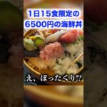 一日15食限定の6500円の海鮮丼がやばすぎたんだけど。。。#shorts #イケメン #飯テロ