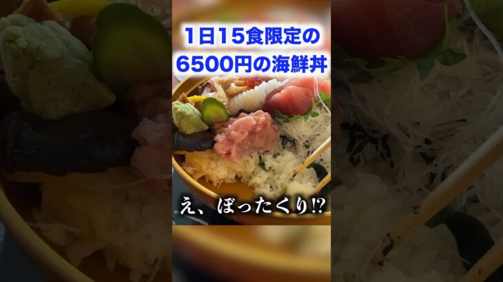 一日15食限定の6500円の海鮮丼がやばすぎたんだけど。。。#shorts #イケメン #飯テロ