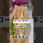 【ローソン157食】『たんぱく質が摂れるローストチキンと野菜』3つで1200円 高すぎる！！取材拒否 全店制覇  渋谷で深夜大量に食べてみた 0603